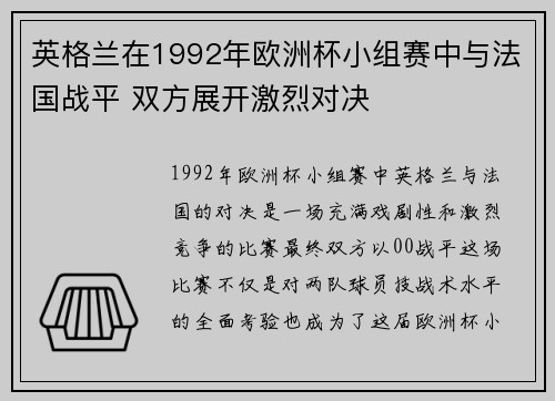 英格兰在1992年欧洲杯小组赛中与法国战平 双方展开激烈对决