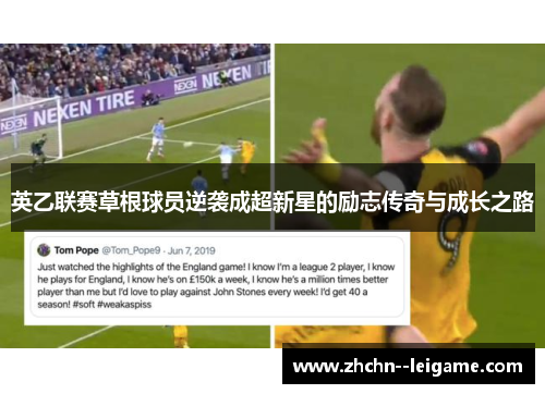 英乙联赛草根球员逆袭成超新星的励志传奇与成长之路