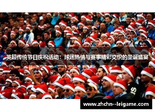 英超传统节日庆祝活动：球迷热情与赛事精彩交织的圣诞盛宴