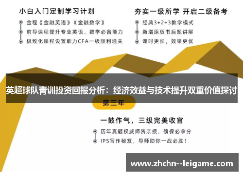 英超球队青训投资回报分析：经济效益与技术提升双重价值探讨
