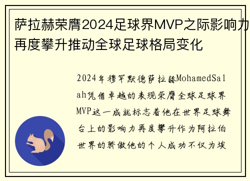 萨拉赫荣膺2024足球界MVP之际影响力再度攀升推动全球足球格局变化