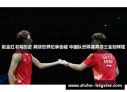赵金红书写历史 两项世界纪录告破 中国队世锦赛勇夺三金创辉煌
