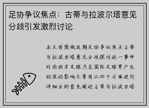 足协争议焦点：古蒂与拉波尔塔意见分歧引发激烈讨论