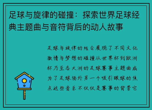 足球与旋律的碰撞：探索世界足球经典主题曲与音符背后的动人故事