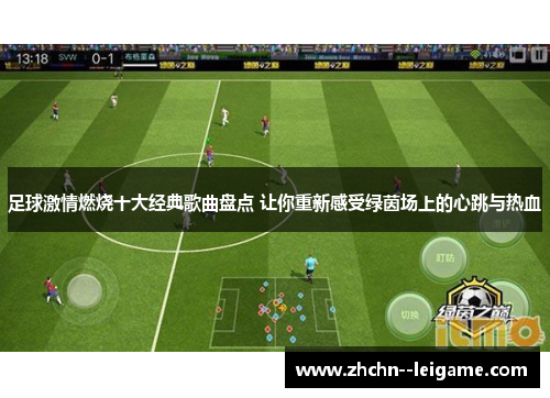 足球激情燃烧十大经典歌曲盘点 让你重新感受绿茵场上的心跳与热血