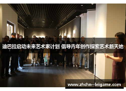 迪巴拉启动未来艺术家计划 倡导青年创作探索艺术新天地