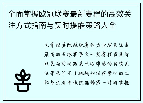 全面掌握欧冠联赛最新赛程的高效关注方式指南与实时提醒策略大全