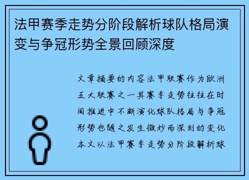 法甲赛季走势分阶段解析球队格局演变与争冠形势全景回顾深度