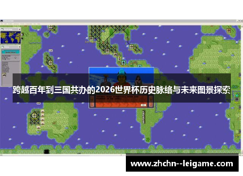 跨越百年到三国共办的2026世界杯历史脉络与未来图景探索