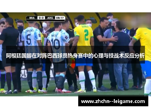 阿根廷国脚在对阵巴西球员热身赛中的心理与技战术反应分析