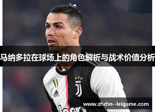 马纳多拉在球场上的角色解析与战术价值分析