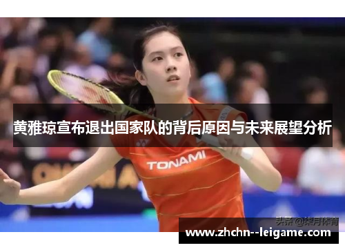 黄雅琼宣布退出国家队的背后原因与未来展望分析
