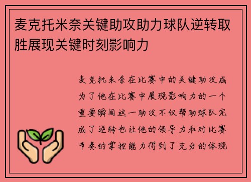 麦克托米奈关键助攻助力球队逆转取胜展现关键时刻影响力