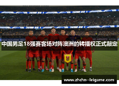 中国男足18强赛客场对阵澳洲的转播权正式敲定