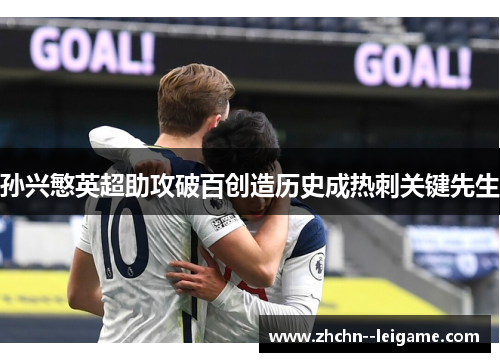 孙兴慜英超助攻破百创造历史成热刺关键先生