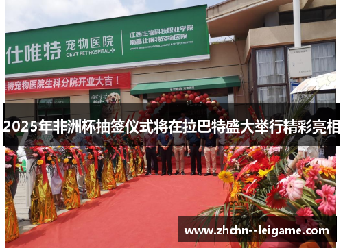 2025年非洲杯抽签仪式将在拉巴特盛大举行精彩亮相