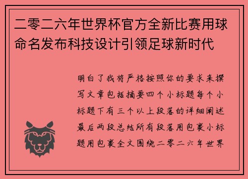 二零二六年世界杯官方全新比赛用球命名发布科技设计引领足球新时代