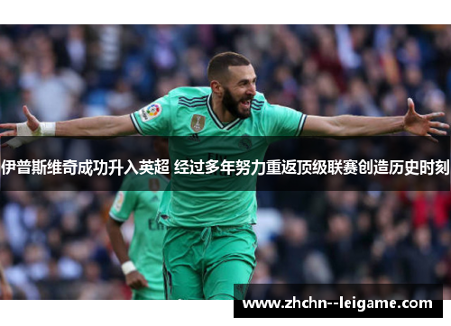 伊普斯维奇成功升入英超 经过多年努力重返顶级联赛创造历史时刻