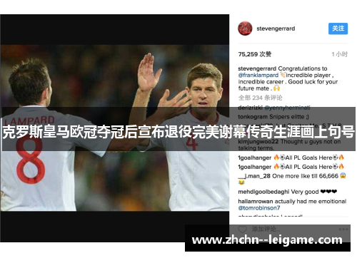 克罗斯皇马欧冠夺冠后宣布退役完美谢幕传奇生涯画上句号