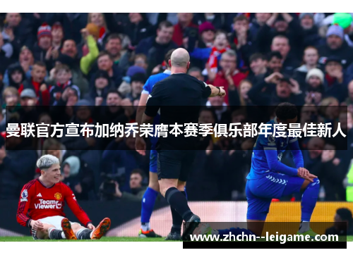 曼联官方宣布加纳乔荣膺本赛季俱乐部年度最佳新人