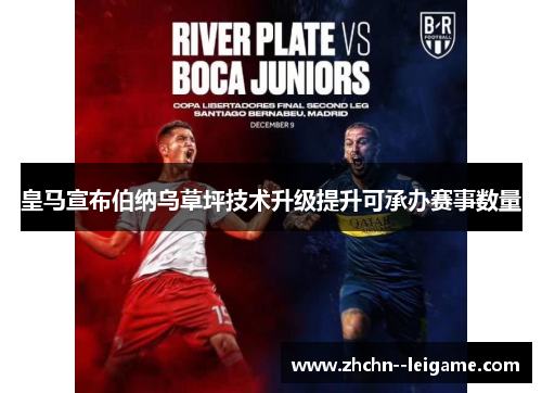 皇马宣布伯纳乌草坪技术升级提升可承办赛事数量