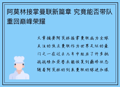 阿莫林接掌曼联新篇章 究竟能否带队重回巅峰荣耀