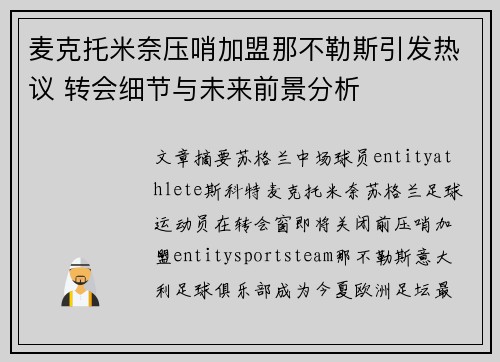 麦克托米奈压哨加盟那不勒斯引发热议 转会细节与未来前景分析