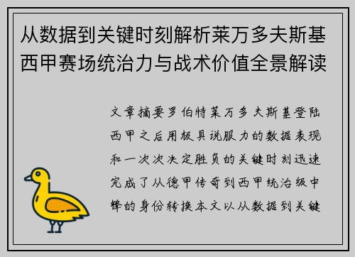 从数据到关键时刻解析莱万多夫斯基西甲赛场统治力与战术价值全景解读