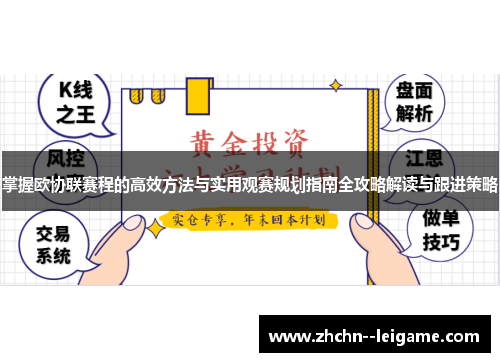 掌握欧协联赛程的高效方法与实用观赛规划指南全攻略解读与跟进策略