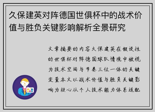久保建英对阵德国世俱杯中的战术价值与胜负关键影响解析全景研究