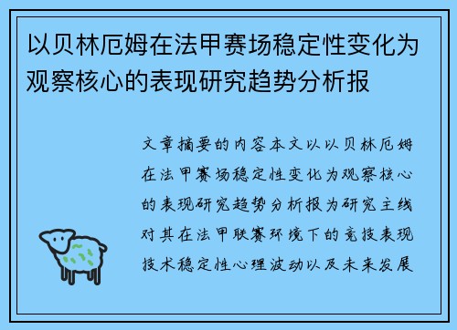 以贝林厄姆在法甲赛场稳定性变化为观察核心的表现研究趋势分析报 以贝林厄姆在法甲赛场稳定性变化为观察核心的表现研究趋势分析报