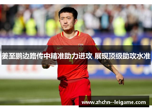 姜至鹏边路传中精准助力进攻 展现顶级助攻水准