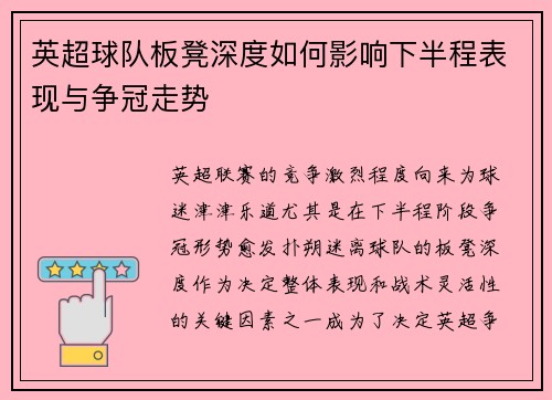 英超球队板凳深度如何影响下半程表现与争冠走势