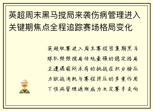 英超周末黑马搅局来袭伤病管理进入关键期焦点全程追踪赛场格局变化