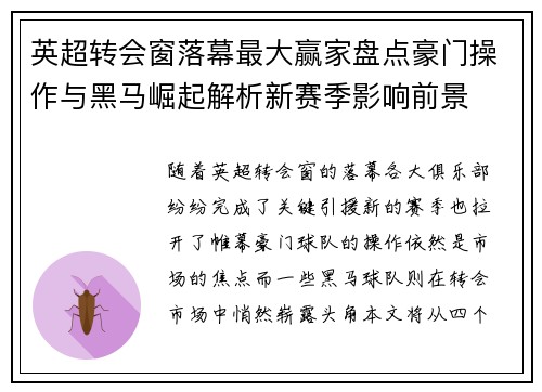 英超转会窗落幕最大赢家盘点豪门操作与黑马崛起解析新赛季影响前景