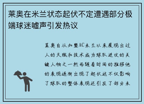 莱奥在米兰状态起伏不定遭遇部分极端球迷嘘声引发热议