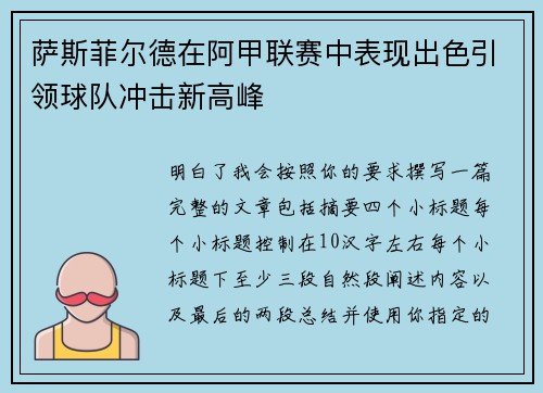 萨斯菲尔德在阿甲联赛中表现出色引领球队冲击新高峰 萨斯菲尔德在阿甲联赛中表现出色引领球队冲击新高峰