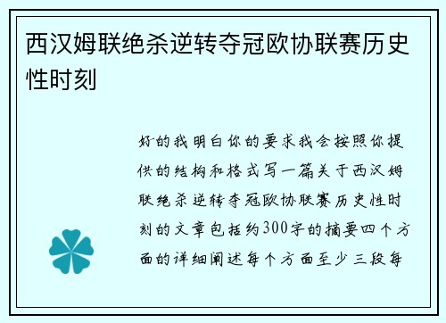 西汉姆联绝杀逆转夺冠欧协联赛历史性时刻