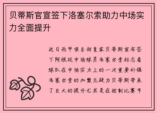 贝蒂斯官宣签下洛塞尔索助力中场实力全面提升 贝蒂斯官宣签下洛塞尔索助力中场实力全面提升