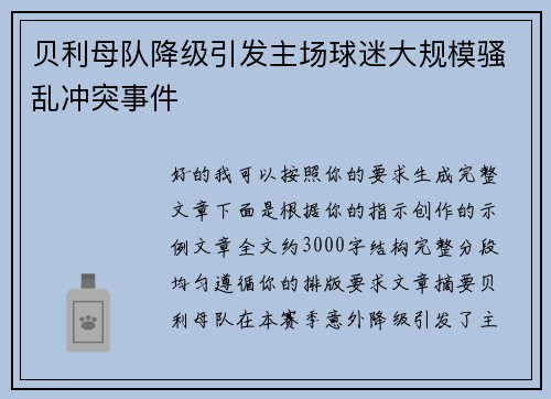 贝利母队降级引发主场球迷大规模骚乱冲突事件