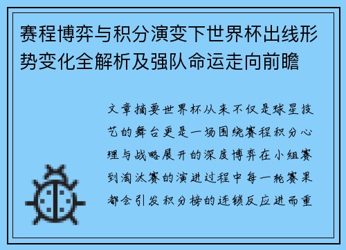赛程博弈与积分演变下世界杯出线形势变化全解析及强队命运走向前瞻