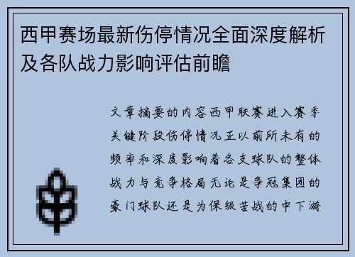 西甲赛场最新伤停情况全面深度解析及各队战力影响评估前瞻