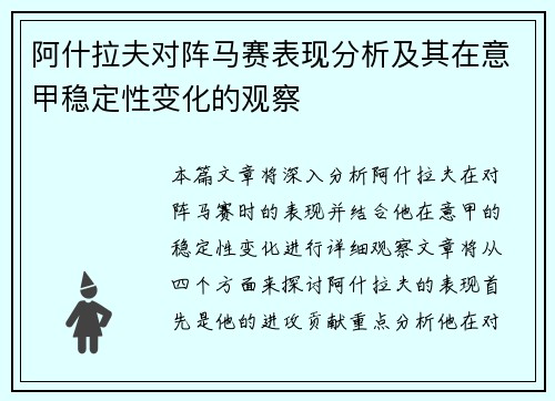 阿什拉夫对阵马赛表现分析及其在意甲稳定性变化的观察