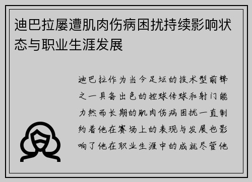 迪巴拉屡遭肌肉伤病困扰持续影响状态与职业生涯发展