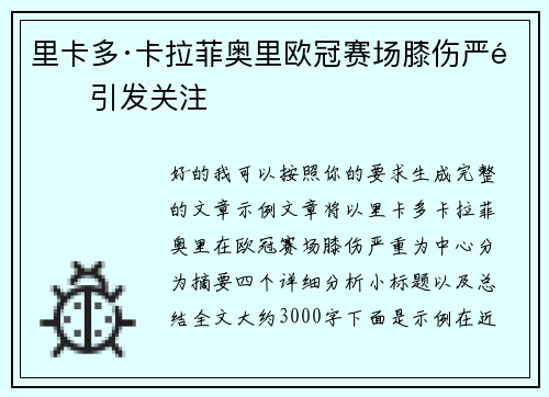 里卡多·卡拉菲奥里欧冠赛场膝伤严重引发关注