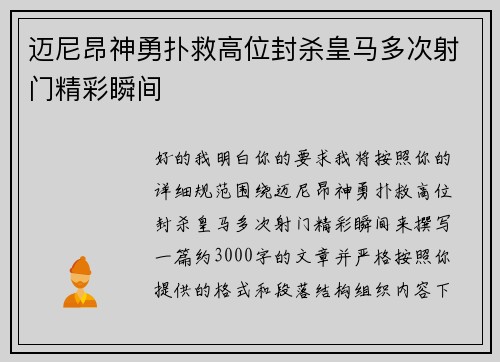 迈尼昂神勇扑救高位封杀皇马多次射门精彩瞬间