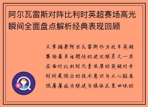 阿尔瓦雷斯对阵比利时英超赛场高光瞬间全面盘点解析经典表现回顾