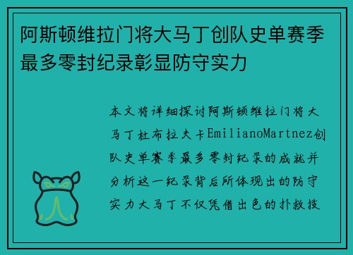 阿斯顿维拉门将大马丁创队史单赛季最多零封纪录彰显防守实力
