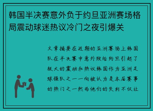 韩国半决赛意外负于约旦亚洲赛场格局震动球迷热议冷门之夜引爆关