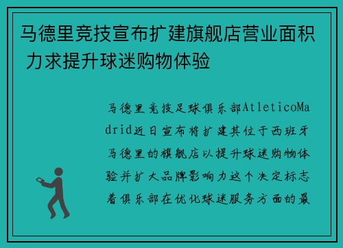马德里竞技宣布扩建旗舰店营业面积 力求提升球迷购物体验